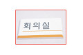 아크릴 표지판