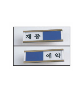 재실표지판