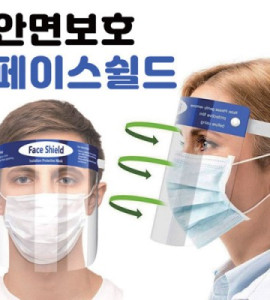 감염차단 안면보호 가리개(A급)