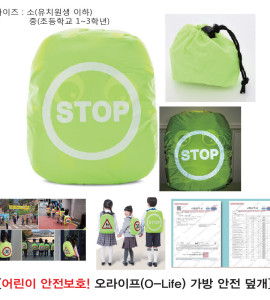 어린이 가방안전덮개(반사판 STOP)