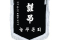 깃발-기계자수비로도 (검정바탕/흰색수술)