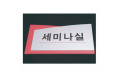 이중단면표지판